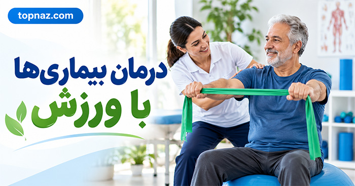 درمان بیماری ها با ورزش؛ ورزش برای کدام بیماریها مؤثر است و چگونه شروع کنیم؟ درمان بیماریها با ورزش؛ ورزش برای کدام بیماریها مؤثر است و چگونه شروع کنیم؟