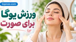 ورزش یوگا برای صورت؛ آموزش حرکات ساده، فواید احتمالی و واقعیت علمی