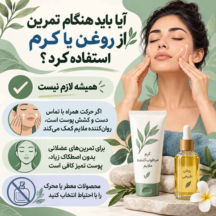ورزش یوگا برای صورت؛ آموزش حرکات ساده، فواید احتمالی و واقعیت علمی آیا باید هنگام تمرین از روغن یا کرم استفاده کرد؟