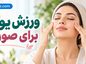 ورزش یوگا برای صورت؛ آموزش حرکات ساده، فواید احتمالی و واقعیت علمی ورزش یوگا برای صورت؛ آموزش حرکات ساده، فواید احتمالی و واقعیت علمی