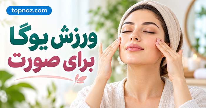 ورزش یوگا برای صورت؛ آموزش حرکات ساده، فواید احتمالی و واقعیت علمی ورزش یوگا برای صورت؛ آموزش حرکات ساده، فواید احتمالی و واقعیت علمی