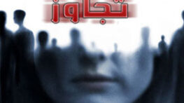 برای جلوگیری از تجاوز جنسی چه باید کرد؟