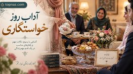 آداب روز خواستگاری؛ پوشش و پذیرایی مناسب؛ گفتوگو و موضوعات مهم برای شناخت اولیه آداب روز خواستگاری؛ پوشش و پذیرایی مناسب؛ گفتوگو و موضوعات مهم برای شناخت اولیه