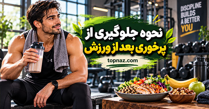 نحوه جلوگیری از پرخوری بعد از ورزش؛ کنترل گرسنگی و انتخاب غذای مناسب