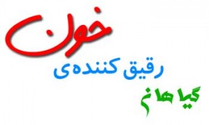گیاهانی که خون را رقیق می کنند گیاهانی که خون را رقیق می کنند