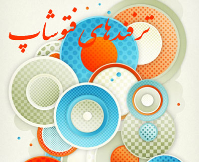 ابزار های ضروری و ترفندهای فتوشاپ