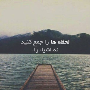 جملات الهام بخش و زیبا برای زندگی + عکس نوشته های با معنی