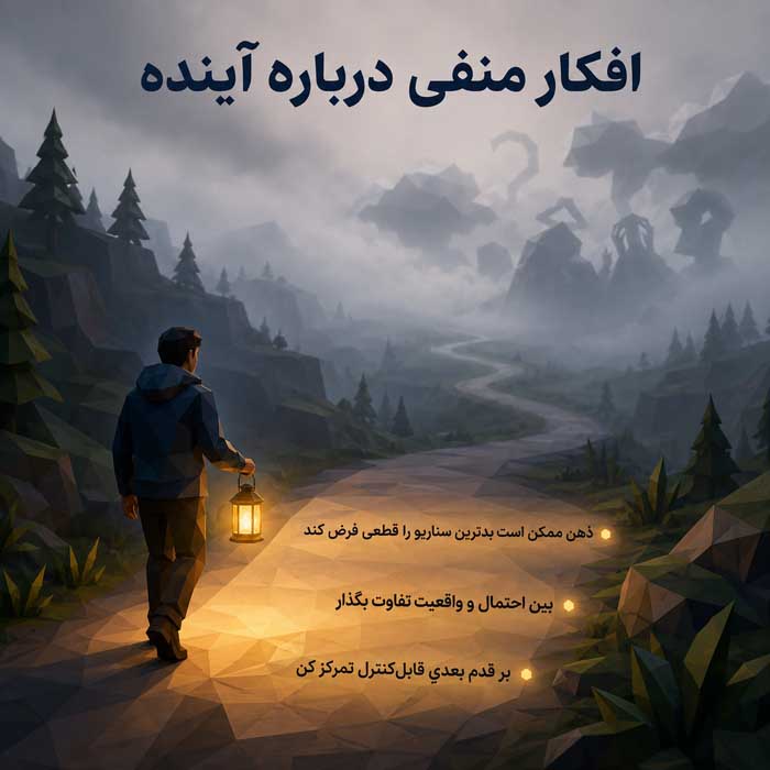 راه خلاص شدن از افکار بد و منفی؛ شناخت نشخوار فکری و افکار مزاحم؛ راههای کاهش درگیری ذهنی افکار منفی درباره آینده