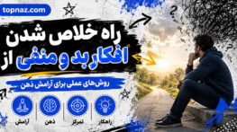 راه خلاص شدن از افکار بد و منفی؛ شناخت نشخوار فکری و افکار مزاحم؛ راههای کاهش درگیری ذهنی راه خلاص شدن از افکار بد و منفی