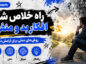 راه خلاص شدن از افکار بد و منفی