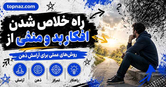 راه خلاص شدن از افکار بد و منفی؛ شناخت نشخوار فکری و افکار مزاحم؛ راههای کاهش درگیری ذهنی راه خلاص شدن از افکار بد و منفی؛ شناخت نشخوار فکری و افکار مزاحم؛ راههای کاهش درگیری ذهنی