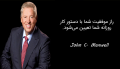 سخنان آموزنده جان ماکسول + جملات خواندنی و آموزنده سخنان آموزنده جان ماکسول + جملات خواندنی و آموزنده