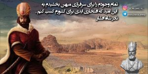 سخنان آموزنده نادرشاه افشار + جملات زیبا و قصار سخنان آموزنده نادرشاه افشار + جملات زیبا و قصار