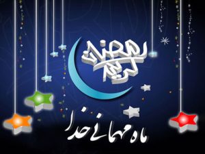 اس ام اس فرا رسیدن ماه رمضان و روزه داری