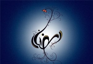 شعر ماه رمضان ؛ اشعار کوتاه و بلند ویژه ماه مبارک رمضان و تبریک
