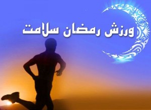 ورزش در ماه رمضان و نکات تغذیه در روزه داری ورزش در ماه رمضان و نکات تغذیه در روزه داری