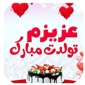 اس ام اس تبریک تولد به عزیزان + متن و جملات تولدت مبارک برای دوست و آشنا اس ام اس تبریک تولد به عزیزان + متن و جملات تولدت مبارک برای دوست و آشنا