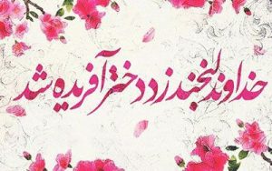 اس ام اس تبریک روز دختر به دختران + عکس نوشته های روز دختر اس ام اس تبریک روز دختر به دختران + عکس نوشته های روز دختر