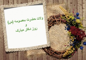 یکم ذی القعده، ولادت حضرت فاطمه معصومه (ع) و روز دختر یکم ذی القعده، ولادت حضرت فاطمه معصومه (ع) و روز دختر