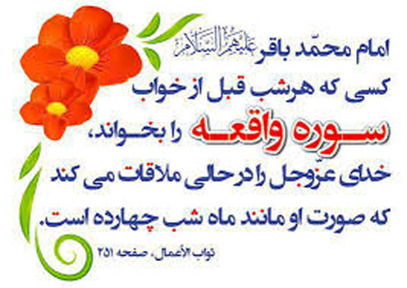 فضیلت و خواص سوره واقعه