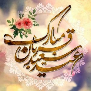 پیامک تبریک عید قربان + جملات و متن های تبریک