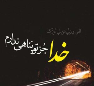 جملات پناه بردن به خدای بزرگ + متن های زیبای درد دل با خداوند جملات پناه بردن به خدای بزرگ + متن های زیبای درد دل با خداوند