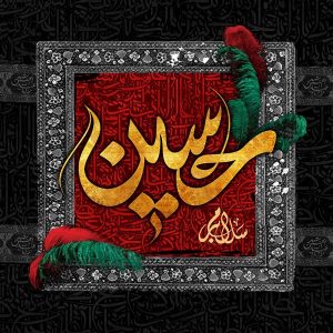 عکس پروفایل مذهبی شهادت امام حسین (ع) و ماه محرم