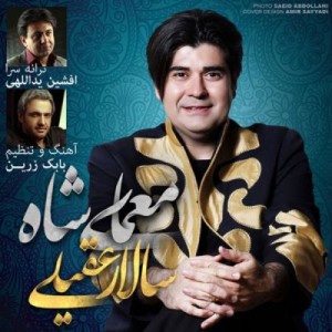 دانلود آهنگ تیتراژ سریال معمای شاه با صدای سالار عقیلی