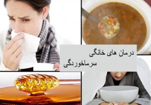 درمان آنفلوانزا با 10 روش خانگی درمان آنفلوانزا با 10 روش خانگی