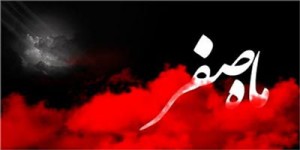 آداب و اعمال ماه صفر آداب و اعمال ماه صفر