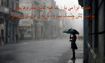 عکس نوشته های بسیار زیبای روزهای بارانی عکس نوشته های بسیار زیبای روزهای بارانی
