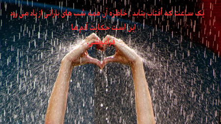 عکس نوشته روز بارانی عکس نوشته روز بارانی