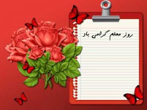 جملات و متن تبریک روز معلم + عکس نوشته تبریک روز معلم جملات و متن تبریک روز معلم + عکس نوشته تبریک روز معلم
