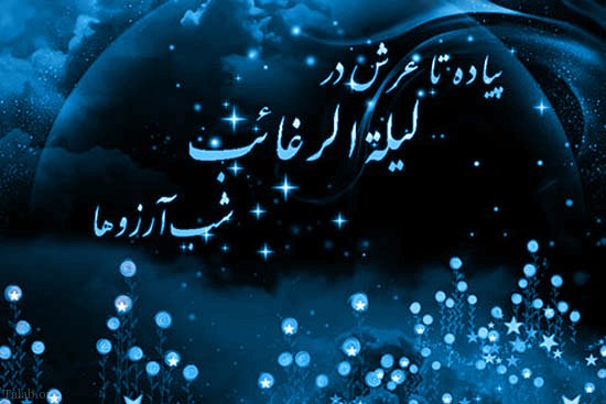 عکس پروفایل لیلة الرغائب و عکس نوشته شب آرزوها