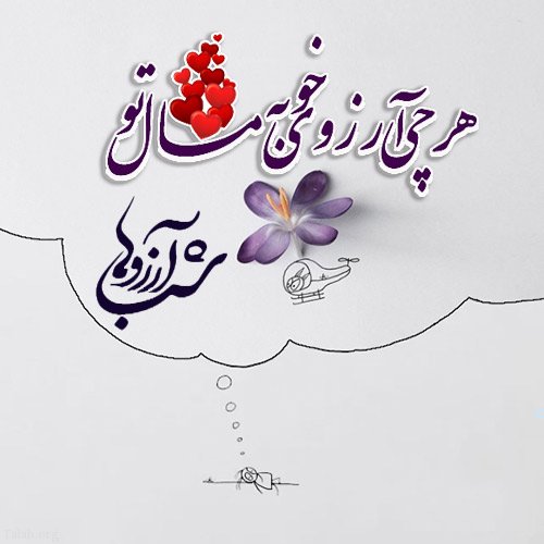 عکس پروفایل لیلة الرغائب و عکس نوشته شب آرزوها