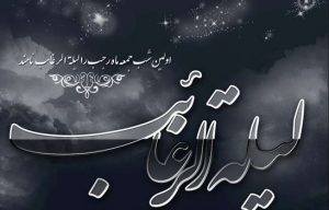 عکس پروفایل لیلة الرغائب + عکس نوشته شب آرزوها
