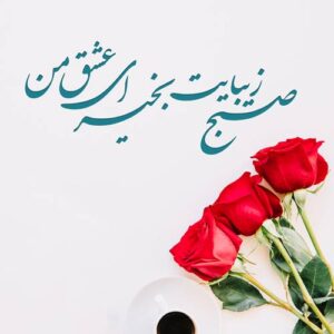 جملات عاشقانه ❤️ صبح بخیر به عشق + متن های رمانتیک و احساسی صبحت بخیر عزیزم جملات عاشقانه ❤️ صبح بخیر به عشق + متن های رمانتیک و احساسی صبحت بخیر عزیزم