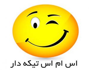 اس ام اس و جملات طعنه آمیز عاشقانه و جدایی اس ام اس و جملات طعنه آمیز عاشقانه و جدایی