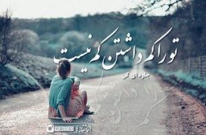 اس ام اس عاشقانه شکست عشقی + متن های غمگین احساسی اس ام اس عاشقانه شکست عشقی + متن های غمگین احساسی