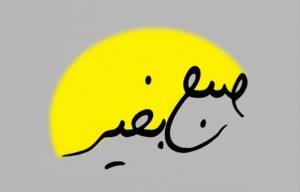 جملات صبح بخیر گفتن | اس ام اس عاشقانه صبح بخیر گفتن به عشق جملات صبح بخیر گفتن | اس ام اس عاشقانه صبح بخیر گفتن به عشق