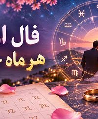 فال ازدواج هر ماه چیست
