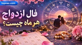 فال ازدواج هر ماه چیست؟؛ طالعبینی درباره هر ماه چه میگوید؟؛ نگاه سرگرمی به روابط فال ازدواج هر ماه چیست؟؛ طالعبینی درباره هر ماه چه میگوید؟؛ نگاه سرگرمی به روابط