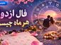 فال ازدواج هر ماه چیست؟؛ طالعبینی درباره هر ماه چه میگوید؟؛ نگاه سرگرمی به روابط فال ازدواج هر ماه چیست