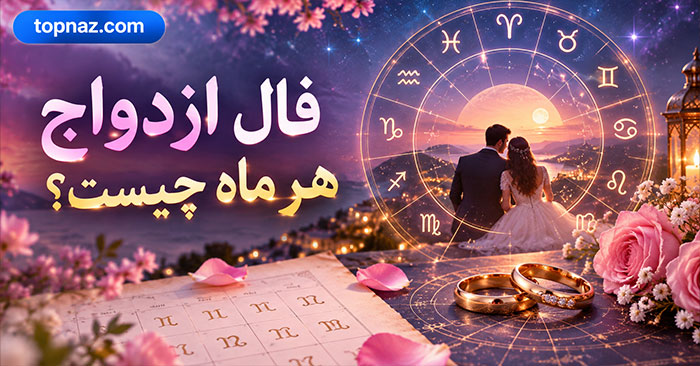 فال ازدواج هر ماه چیست؟؛ طالع‌بینی درباره هر ماه چه می‌گوید؟؛ نگاه سرگرمی به روابط