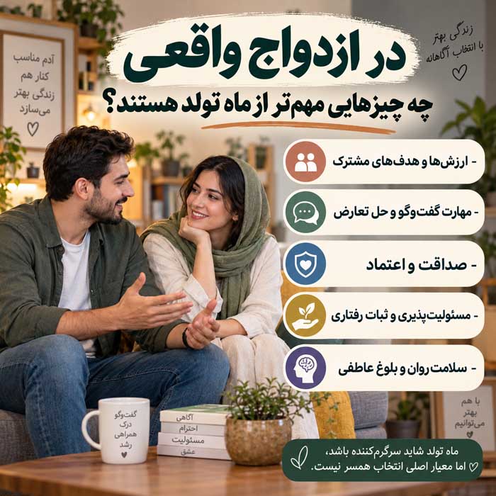 در ازدواج واقعی چه چیزهایی مهم‌تر از ماه تولد هستند؟
