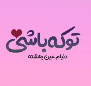 جملات عاشقانه احساسی ناب + عکس نوشته های جدید رمانتیک جملات عاشقانه احساسی ناب + عکس نوشته های جدید رمانتیک