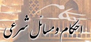 نزدیکی و رابطه جنسی در ماه رمضان حرام است؟ نزدیکی و رابطه جنسی در ماه رمضان حرام است؟