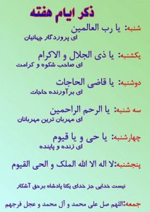 ذکر ایام هفته (عکس) ذکر ایام هفته (عکس)