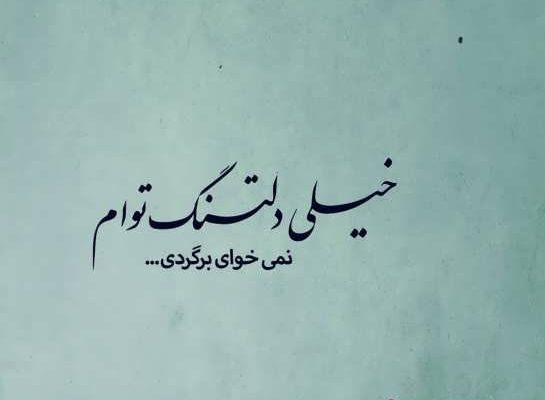 عکس نوشته دلتنگی عکس نوشته دلتنگی