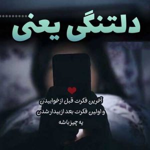 عکس نوشته دلتنگی عاشقانه + متن های دلتنگی و تنهایی و دوری از عشق و همسر